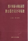 膜片弹簧与碟形弹簧离合器的设计与制造 封面