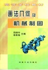画法几何及机械制图 封面