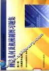 画法几何及机械制图习题集 封面
