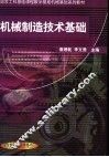 机械制造技术基础 封面