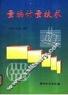 量块计量技术 封面