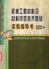 机械工程材料及材料成型技术基础实验指导书 封面