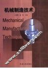 机械制造技术 封面