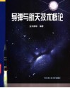 导弹与航天技术概论 封面