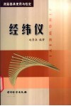 经纬仪  测量器具使用与检定 封面