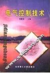 电气控制技术 封面