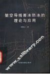 架空导线覆冰防冰的理论与应用 封面