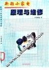 新颖小家电原理与维修 封面