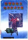 防雷接地及电机技术文集 封面