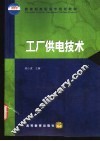 工厂供电技术 封面