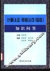 计量认证/审查认可（验收）知识问答 封面