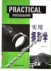 实用摄影学 封面