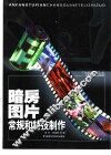 暗房图片常规和特技制作 封面
