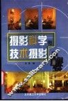 摄影科学与技术摄影 封面