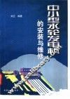 中小型水轮发电机的安装与维修 封面