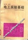 电工实验基础 封面