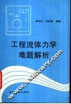工程流体力学难题解析 封面