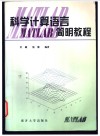 科学计算语言MATLAB简明教程 封面