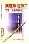 高硫原油加工工艺、设备及安全 封面