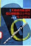 无粘结剂碳及其复合材料的设计理论与方法研究 封面