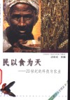 民以食为天  20世纪的科技与农业 封面