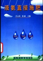 液氨直接施肥 封面