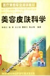 美容皮肤科学 封面