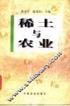 稀土与农业 封面