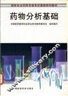 药物分析基础 封面