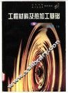 工程材料及热加工基础 封面