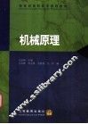 机械原理 封面