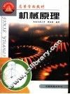 机械原理 封面