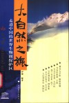 大自然之旅  第1辑  走进中国的世界生物圈保护区 封面
