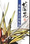 兰花花叶多艺品鉴赏 封面