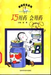 巧用药  会用药 封面