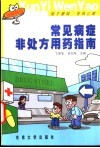 常见病症非处方用药指南 封面