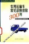 农用运输车常见故障排除300例 封面