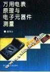 万用电表原理与电子元器件测量 封面