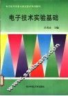 电子技术实验基础 封面