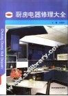 厨房电器修理大全 封面
