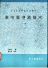 非电量电测技术  核辐射技术在检测中的应用  下 封面