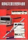 常用电子仪器仪表使用与维修 封面