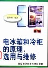 电冰箱和冷柜的原理、选用与维修 封面