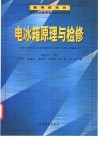 电冰箱原理与检修 封面