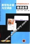 新型电冰箱与空调器维修金例 封面