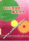 电工仪表维修工基本技术 封面
