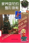 家养盆花的整形修剪 封面