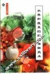 水果和蔬菜的贮藏保鲜技术 封面
