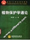 植物保护学通论 封面
