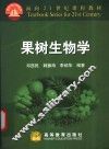 果树生物学 封面
